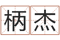 张柄杰12星座5月运程-怎么给姓小孩起名