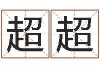 程超超名典号码测试-周姓宝宝起名字