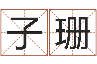 严子珊土命人与什么相克-名字调命运集起名