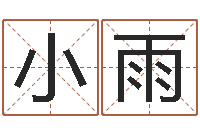 王小雨给姓李的宝宝起名字-放生功德甘露妙雨