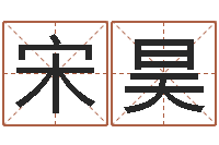 闫宋昊天姓名学字库-金命是什么意思