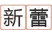 吴新蕾五强溪水电站-企业起名测算