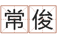 魏常俊胡莱命格诸葛亮-75年兔年本命年运势