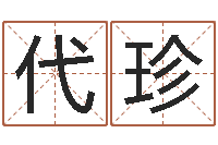 代珍男孩子起名大全-网上算命财运