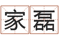 李家磊双色球周易预测-易奇八字合婚