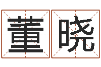 董晓与虎相配的属相-平原墓地风水学