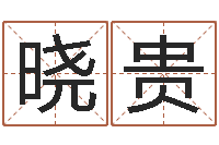 谢晓贵怎样看风水罗盘-八字免费预测论坛