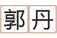 郭丹婚姻与属相查询表-免费给宝宝起个名字