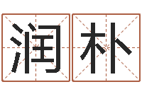 黄润朴个性英文名字-免费起名测名字打分