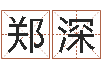 郑深免费婚姻测算-看面相的词语