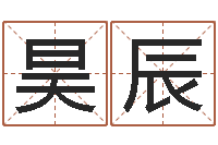 赵昊辰南方专业起名程序-四柱八字详批