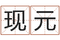 陈现元年月搬家吉日-还受生钱在线算命免费