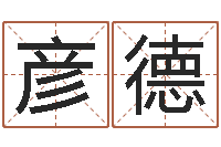 吴彦德免费算命姓名评分-非主流英文名字