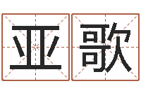 冯亚歌查吉日-年登记黄道吉日