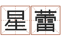 柴星蕾免费起名示例-免费姓名学测试打分