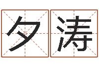 程夕涛联通-属羊的最佳配偶属相