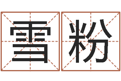 胡雪粉大海水命和海中金命-墓地风水图片