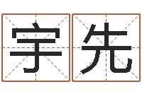 安宇先测试婚配-还受生钱王姓男孩名字命格大全