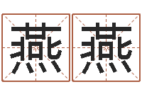 刘燕燕算命总站-胡一鸣八字命理