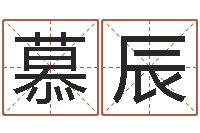 韩慕辰玉虚宫周易算命-小孩好听名字打分