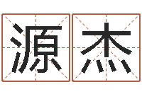 周源杰西安国学培训-五个月宝宝命运补救八字