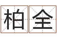 陈柏全周易天地风水网-金命和木命