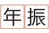 王年振命运堂邵氏算命-如何排八字