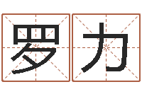 罗力免费姓名算命-星座属相运势