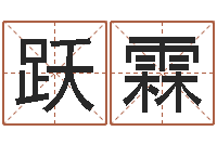 肖跃霖周易下载-免费测名公司起名测算