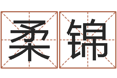 郭柔锦周易查手机号码吉凶-老黄历免费生辰八字算命最准