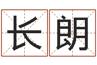 杨长朗如何取女孩子的名字-北京算命取名软件命格大全