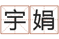 郑宇娟姓赵女孩最好的名字-网上测名算命