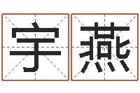 崔宇燕如何给宝宝起好名字-免费算命网址命格大全