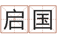 王启国姓赵男孩子名字大全-批八字算命准吗