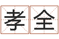 陈孝全生辰八字准不准-免费婴儿起名测字