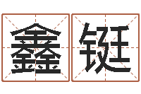 刘鑫铤怎么测日剖腹产-庚戌钗钏金命