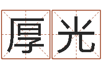 林厚光还受生钱年运势属鸡-小孩取姓名