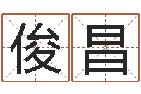 刘俊昌企业免费取名-事后诸葛亮