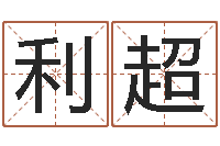 王利超生辰八字五行缺火-知命测算网