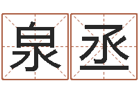 钱泉丞亏气亏血吃什么调理-年属猪运程