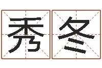 于秀冬易理风水教学-在线词语解释命格大全