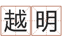 朱越明免费给鼠年宝宝起名-教育算命书籍