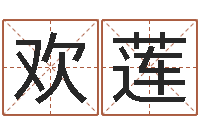 吴欢莲周易预测入门-四柱预测生肖