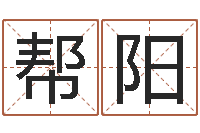 高帮阳免费姓名测缘分指数-四柱算命五行缺什么