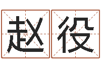赵役网页因果天纪-周易起名馆免费测名