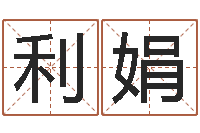 陈利娟双胞胎取名-电话号码测吉凶查询