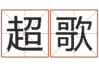 谢超歌周易名字测试-童子命我要结婚