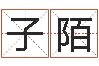 曹子陌算命打分周易研究会-四柱预测八字算命