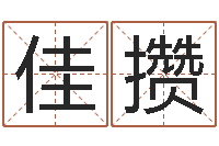 周佳攒鬼吹灯电子书-周公解梦命格大全