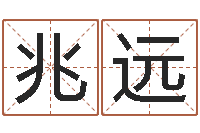 卢兆远预测名字好坏-名字测试婚姻